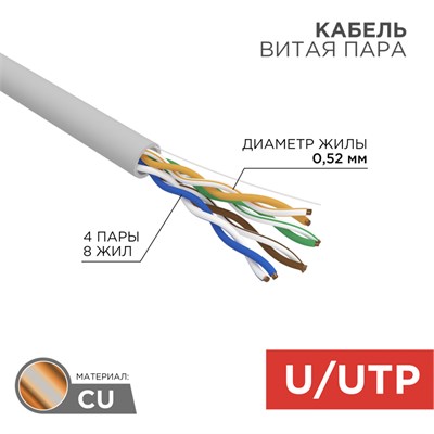 Кабель витая пара U/UTP, CAT 5e, PVC, 4х2х0,52 мм, 24AWG, INDOOR, SOLID, серый, 305 м REXANT PRO 02-2005 - фото 12408