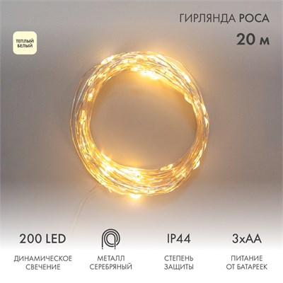 Гирлянда Роса 20м, 200LED, теплый белый, IP44, на батарейках 3хАА, с пультом 8 режимов NEON-NIGHT 303-257 - фото 154293