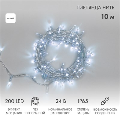 Гирлянда светодиодная Нить 10м 200 LED БЕЛЫЙ прозрачный ПВХ IP65 эффект мерцания 24В соединяется NEON-NIGHT нужен трансформатор 531-100/531-311/531-312 305-395 - фото 154352