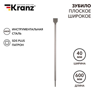 Зубило плоское широкое, 14х40х600мм, SDS PLUS KRANZ KR-91-0206 - фото 154544