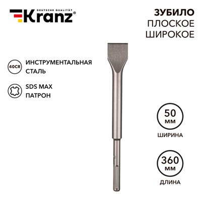 Зубило плоское широкое, 25х50х360мм, SDS MAX KRANZ KR-91-0227 - фото 154549