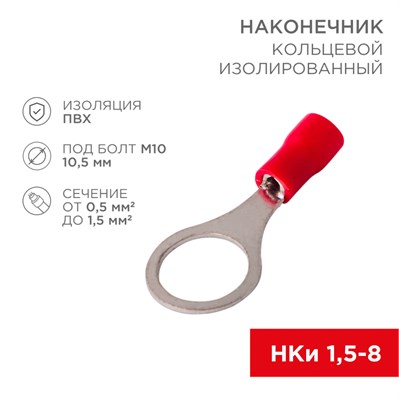 Наконечник кольцевой изолированный   10.5 мм 0.5-1.5 мм  (НКи 1.5-10) красный REXANT 08-2017 - фото 16557