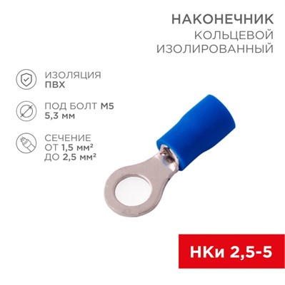Наконечник кольцевой изолированный   5.3 мм 1.5-2.5 мм  (НКи 2.5-5/НКи2-5) синий REXANT 08-1934 - фото 16569