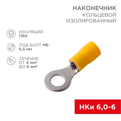 Наконечник кольцевой изолированный   6.5 мм 4-6 мм  (НКи 6.0-6/НКи5,5-6) желтый REXANT 08-1953 - фото 16593