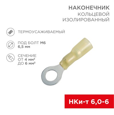 Наконечник кольцевой изолированный термоусаживаемый   6.5 мм 4-6 мм  (НКи-т 6.0-6/НКи-т5,5-6) желтый REXANT 08-1958 - фото 16602