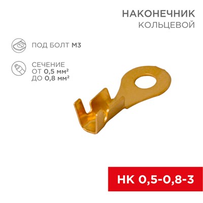Наконечник кольцевой REXANT,  3.5 мм, 0.5-0.8 мм  (НК 3-0,5-0,8) 08-1972 - фото 16613