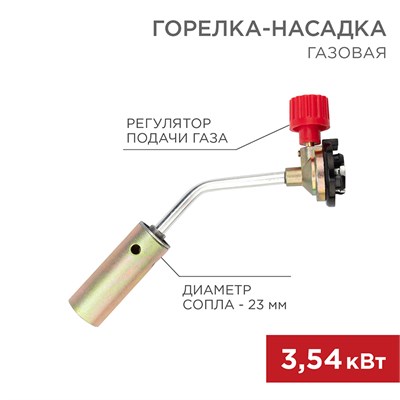 Газовая горелка-насадка GT-17 (механическая с регулятором) REXANT 12-2017 - фото 17478