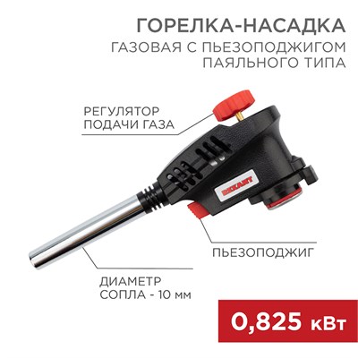 Газовая горелка-насадка GT-30 с пьезоподжигом паяльного типа REXANT 12-1930 - фото 17495