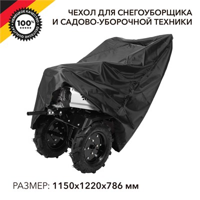 Чехол для снегоуборщика и садово-уборочной техники, черный KRANZ KR-16-1301 - фото 71577