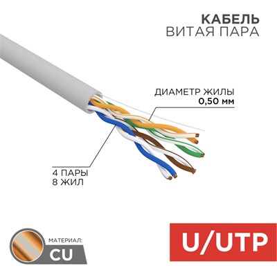 Кабель витая пара U/UTP, CAT 5e, PVC нг(А)-LS, 4х2х0,52мм, 4PR, 24AWG, INDOOR, SOLID, серый, 305м, РФ REXANT 01-0041-R - фото 71998