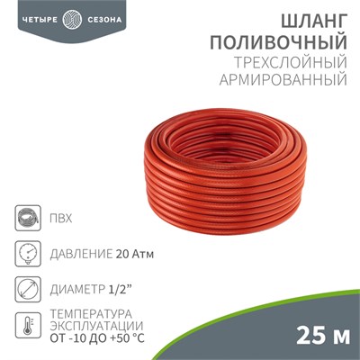 Шланг поливочный ПВХ 3-х слойный армированный 1/2" 25м Профи Плюс ЧЕТЫРЕ СЕЗОНА 62-0228-1 - фото 73440