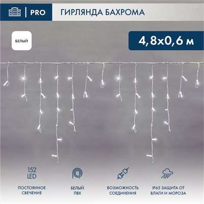 Гирлянда светодиодная Бахрома (Айсикл) 4,8х0,6м 152 LED БЕЛЫЙ белый ПВХ IP65 постоянное свечение 230В нужен блок 303-500-1 NEON-NIGHT 255-137-6 - фото 82207