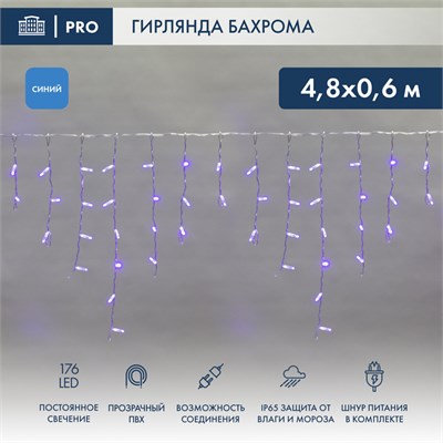 Гирлянда светодиодная Бахрома (Айсикл) 4,8х0,6м 176 LED СИНИЙ прозрачный ПВХ IP65 постоянное свечение 230В нужен блок 303-500-1 NEON-NIGHT 255-143 - фото 82211