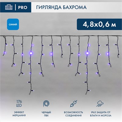 Гирлянда светодиодная Бахрома (Айсикл) 4,8х0,6м 176 LED СИНИЙ черный ПВХ IP65 эффект мерцания 230В нужен блок 303-500 NEON-NIGHT 255-173 - фото 82221