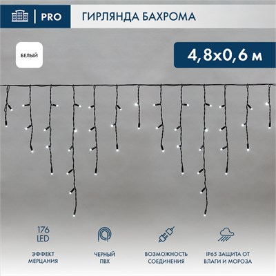 Гирлянда светодиодная Бахрома (Айсикл) 4,8х0,6м 176 LED БЕЛЫЙ черный ПВХ IP65 эффект мерцания 230В нужен блок 303-500 NEON-NIGHT 255-175 - фото 82222