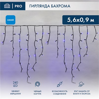 Гирлянда светодиодная Бахрома (Айсикл) 5,6x0,9м 240 LED СИНИЙ черный каучук 2,3мм IP67 эффект мерцания 230В нужен блок 315-000 NEON-NIGHT 255-253 - фото 82245