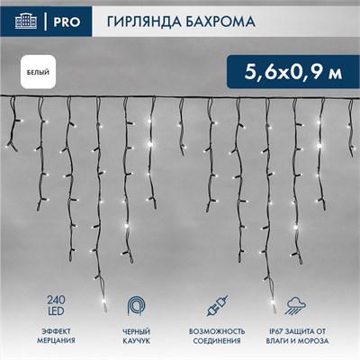 Гирлянда светодиодная Бахрома (Айсикл) 5,6x0,9м 240 LED БЕЛЫЙ черный каучук 3,3мм IP67 эффект мерцания 230В нужен блок 315-000 NEON-NIGHT 255-255 - фото 82246