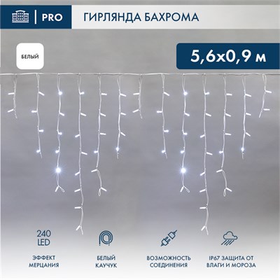 Гирлянда светодиодная Бахрома (Айсикл) 5,6x0,9м 240 LED БЕЛЫЙ белый каучук 3,3мм IP67 эффект мерцания 230В нужен блок 315-001 NEON-NIGHT 255-265 - фото 82248