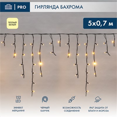 Гирлянда светодиодная Бахрома (Айсикл) 5х0,7м 152 LED ТЕПЛЫЙ БЕЛЫЙ черный каучук 2,3мм IP67 эффект мерцания 230В нужен блок 315-000 NEON-NIGHT 255-306 - фото 82257
