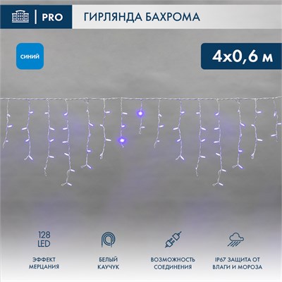 Гирлянда светодиодная Бахрома (Айсикл) 4,0х0,6м 128 LED СИНИЙ белый каучук 2,3мм IP67 эффект мерцания 230В нужен блок 315-001 NEON-NIGHT 255-353 - фото 82262