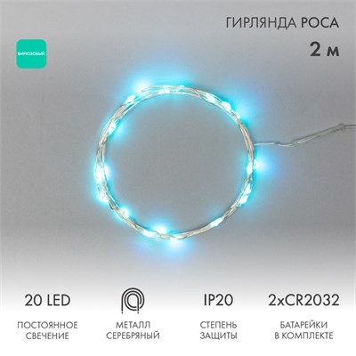 Гирлянда светодиодная Роса 2м, 20LED, БИРЮЗОВЫЙ, IP20, тонкий батарейный блок, 2хCR2032 в комплекте NEON-NIGHT 303-004 - фото 82299