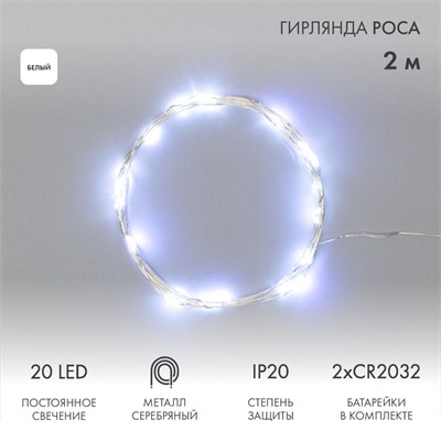Гирлянда светодиодная Роса 2м, 20LED, БЕЛЫЙ, IP20, тонкий батарейный блок, 2хCR2032 в комплекте NEON-NIGHT 303-005 - фото 82300
