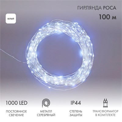 Гирлянда Роса с трансформатором 100 м, 1000 LED, белое свечение NEON-NIGHT 303-235 - фото 82421