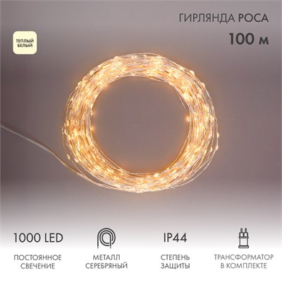 Гирлянда Роса с трансформатором 100 м, 1000 LED, теплое белое свечение NEON-NIGHT 303-236 - фото 82422