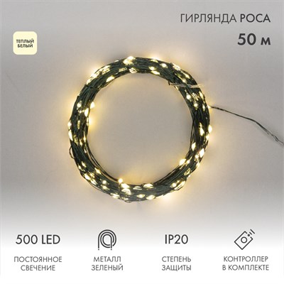 Гирлянда светодиодная Роса с контроллером 50м, 500LED, ТЕПЛЫЙ БЕЛЫЙ, IP20, 230В, зеленый провод NEON-NIGHT 303-286 - фото 82433