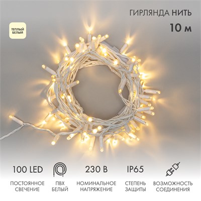 Гирлянда светодиодная Нить 10м 100 LED ТЕПЛЫЙ БЕЛЫЙ IP65 белый ПВХ постоянное свечение 230В соединяется нужен блок 303-500-1 NEON-NIGHT 305-166 - фото 82537