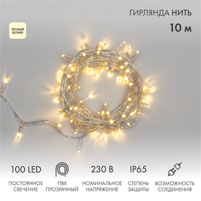 Гирлянда светодиодная Нить 10м 100 LED ТЕПЛЫЙ БЕЛЫЙ прозрачный ПВХ IP65 постоянное свечение 230В соединяется нужен блок 303-500-1 NEON-NIGHT 305-186 - фото 82549