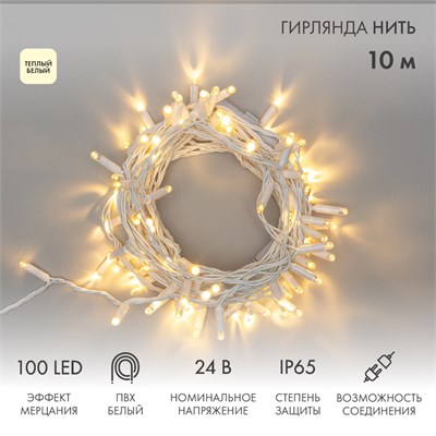 Гирлянда светодиодная Нить 10м 100 LED ТЕПЛЫЙ БЕЛЫЙ белый ПВХ IP65 эффект мерцания 24В соединяется NEON-NIGHT нужен трансформатор 531-100/531-311/531-312 305-236 - фото 82557