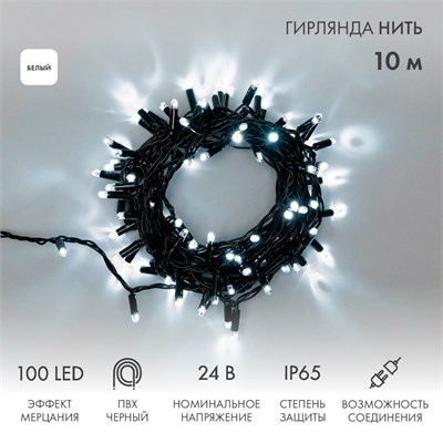 Гирлянда светодиодная Нить 10м 100 LED БЕЛЫЙ черный ПВХ IP65 эффект мерцания 24В соединяется NEON-NIGHT нужен трансформатор 531-100/531-311/531-312 305-245 - фото 82559