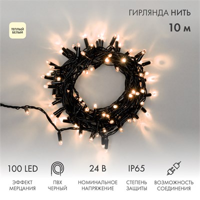 Гирлянда светодиодная Нить 10м 100 LED ТЕПЛЫЙ БЕЛЫЙ черный ПВХ IP65 эффект мерцания 24В соединяется NEON-NIGHT нужен трансформатор 531-100/531-311/531-312 305-246 - фото 82560
