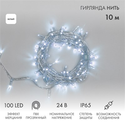 Гирлянда светодиодная Нить 10м 100 LED БЕЛЫЙ прозрачный ПВХ IP65 эффект мерцания 24В соединяется NEON-NIGHT нужен трансформатор 531-100/531-311/531-312 305-255 - фото 82565