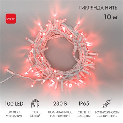 Гирлянда светодиодная Нить 10м 100 LED КРАСНЫЙ белый ПВХ IP65 эффект мерцания 230В соединяется нужен блок 303-500-1 NEON-NIGHT 305-262 - фото 82567