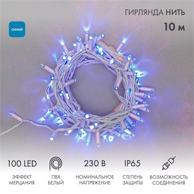 Гирлянда светодиодная Нить 10м 100 LED СИНИЙ белый ПВХ IP65 эффект мерцания 230В соединяется нужен блок 303-500-1 NEON-NIGHT 305-263 - фото 82568