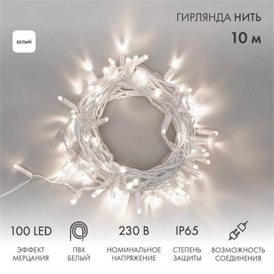 Гирлянда светодиодная Нить 10м 100 LED БЕЛЫЙ белый ПВХ IP65 эффект мерцания 230В соединяется нужен блок 303-500-1 NEON-NIGHT 305-265 - фото 82569