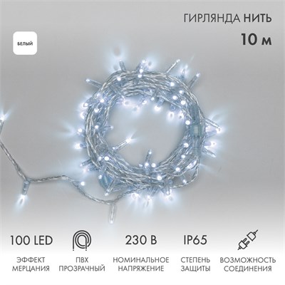 Гирлянда светодиодная Нить 10м 100 LED БЕЛЫЙ прозрачный ПВХ IP65 эффект мерцания 230В соединяется нужен блок 303-500-1 NEON-NIGHT 305-285 - фото 82579