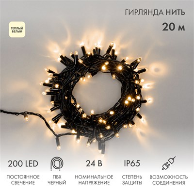 Гирлянда светодиодная Нить 20м 200 LED ТЕПЛЫЙ БЕЛЫЙ черный ПВХ IP65 постоянное свечение 24В соединяется NEON-NIGHT трансформатор в комплекте 315-116 - фото 82614