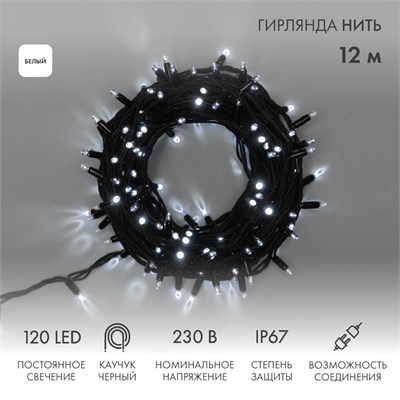 Гирлянда светодиодная Нить 12м 120 LED БЕЛЫЙ черный каучук IP67 постоянное свечение 230В соединяется блок в комплекте NEON-NIGHT 315-135 - фото 82617