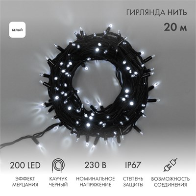 Гирлянда светодиодная Нить 20м 200 LED БЕЛЫЙ черный каучук IP67 100% мерцание 230В соединяется NEON-NIGHT нужен блок 315-000 315-165 - фото 82629