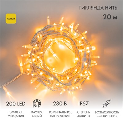 Гирлянда светодиодная Нить 20м 200 LED ЖЕЛТЫЙ белый каучук IP67 эффект мерцания 230В соединяется нужен блок 315-001 NEON-NIGHT 315-181 - фото 82633