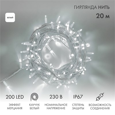 Гирлянда светодиодная Нить 20м 200 LED БЕЛЫЙ белый каучук IP67 эффект мерцания 230В соединяется нужен блок 315-001 NEON-NIGHT 315-185 - фото 82635