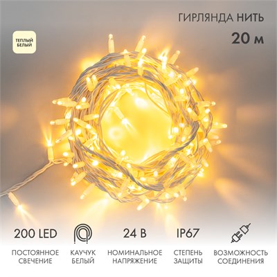 Гирлянда светодиодная Нить 20м 200 LED ТЕПЛЫЙ БЕЛЫЙ белый каучук IP67 постоянное свечение 24В соединяется NEON-NIGHT нужен транс-ор 531-100/531-311/531-312 315-506 - фото 82655