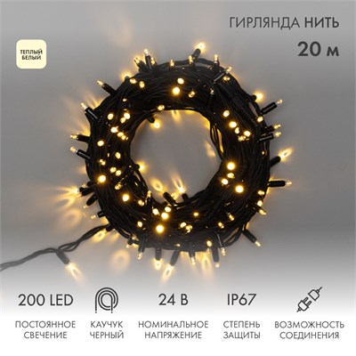 Гирлянда светодиодная Нить 20м 200 LED ТЕПЛЫЙ БЕЛЫЙ черный каучук IP67 постоянное свечение 24В соединяется NEON-NIGHT нужен транс-ор 531-100/531-311/531-312 315-516 - фото 82657