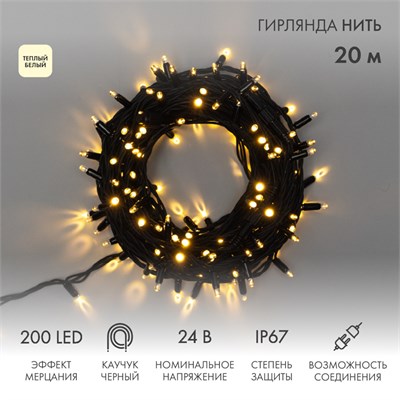 Гирлянда светодиодная Нить 20м 200 LED ТЕПЛЫЙ БЕЛЫЙ черный каучук IP67 эффект мерцания 24В соединяется NEON-NIGHT нужен транс-ор 531-100/531-311/531-312 315-526 - фото 82659