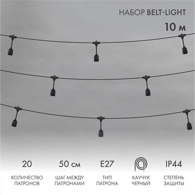 Белт-Лайт 10м, черный каучук, шаг 50см, 20 подвесных патронов, IP44 331-335 - фото 82754