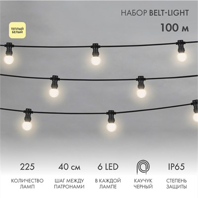 Набор ЕВРО Belt-Light 2 жилы, 100м, шаг 40см, 225 LED ламп, цвет свечения теплый белый, 45мм (6 LED) NEON-NIGHT 331-346 - фото 82759
