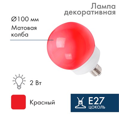 Лампа-шар светодиодная, диаметр 100мм, E27, 12 LED, 2Вт, КРАСНЫЙ, матовая колба, 230В NEON-NIGHT 405-132 - фото 82791